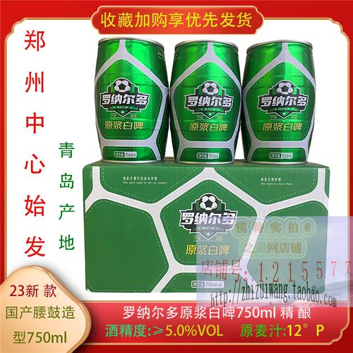 罗纳尔多腰鼓啤酒青岛产白啤钢炮