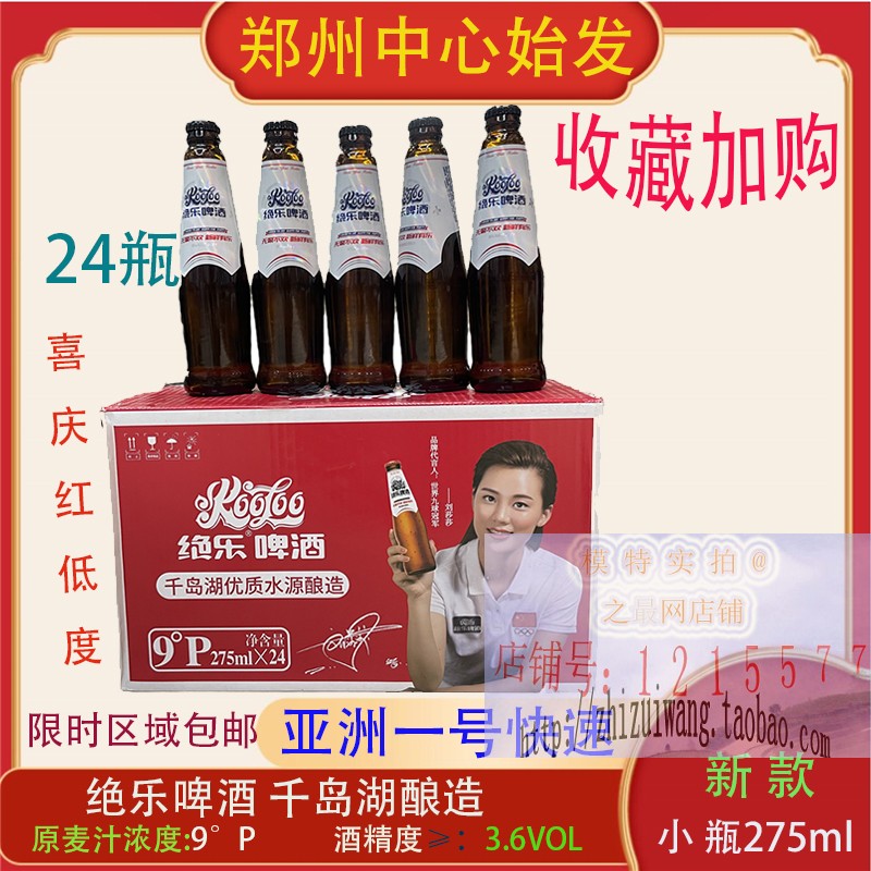 绝乐啤酒红装275ml*24瓶千岛湖水传统酿造小瓶低度数酒劲小喜庆红