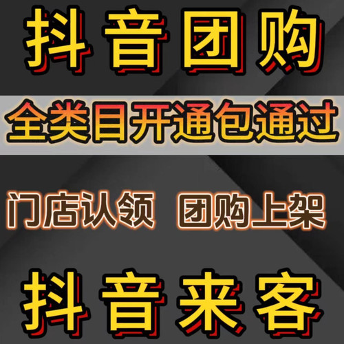 抖音团购代入驻类目报白