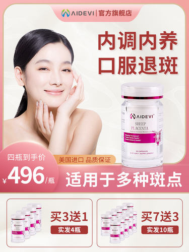 aidevi美国进口羊胎素葡萄籽人参维生素E去斑内调艾德维推荐套餐