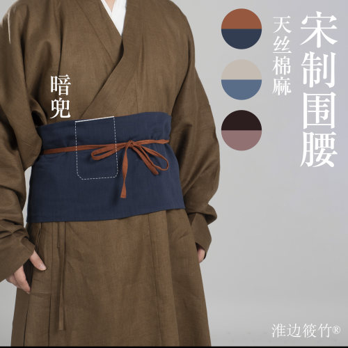 淮边筱竹 宋代裹肚围腰围帕 棉麻抱肚围裙汉服配饰束腰兵卫职役装