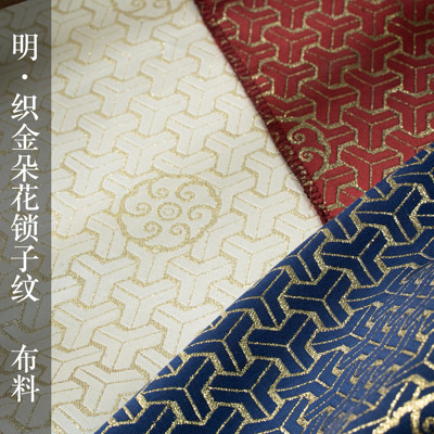 淮边筱竹 朵花锁子纹织金缎汉服布料 明代山文甲传统服饰复原纹样