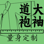 明制大袖 道袍 淮边筱竹复原汉服男装 量身定制 长衫 传统服饰士庶服