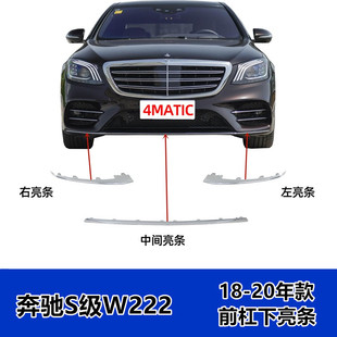 适用奔驰S级S500L前杠亮条S450L电镀S560L前唇装 饰条W222四驱镀铬