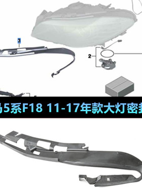 适配宝马5系F18520上胶条528饰条525灯眉530I535I大灯密封条