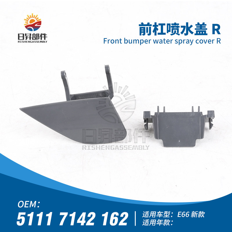 7系E66728730740750前杠喷水盖