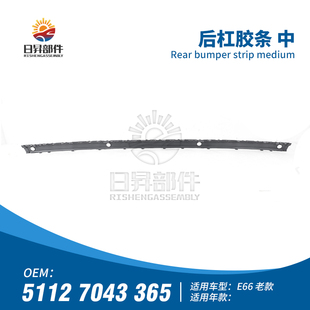 适用宝马7系E66后杠730饰条735胶条740亮条745防撞条750电镀条760