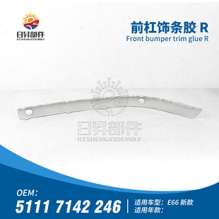 适用宝马7系E66前杠饰条730I胶条740I保险杠电镀745I亮条750I