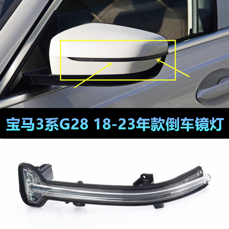G28325LI320i330LIM版倒车镜灯