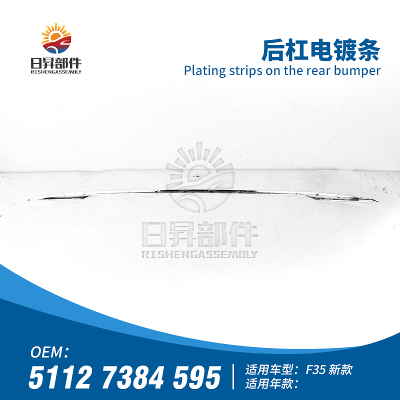 3系F35F30后保险杠电镀条