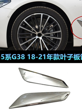 适用宝马5系G38叶子板525li装饰板528I黑色530I侧出风口银色盖板