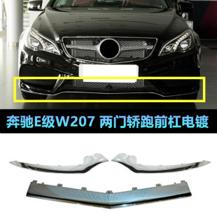 适用于奔驰W207两门轿跑E200前杠E260电镀条E320亮条E400饰条E300