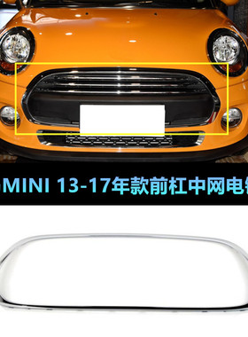 适用于宝马迷你mini 中网框F55F56中网电镀框 装饰亮条 镀铬亮圈