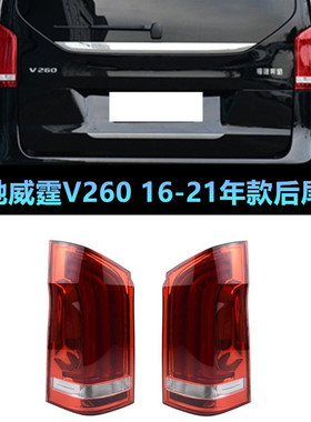适配奔驰威霆W447后尾灯W448后车灯V250刹车灯V260尾灯W448灯壳