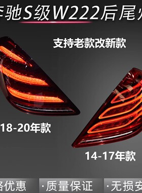 适用奔驰S级W222后尾灯S320倒车灯S350刹车灯S450老款改新款S680