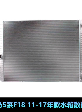 适用宝马5系F18水箱散热器520LI冷凝器530LI 523LI 525l散热网F10