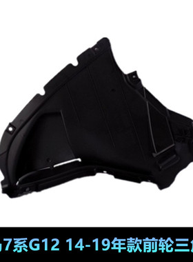 适用宝马7系G11G12 730740750760li前轮叶子板内衬三角板挡泥板