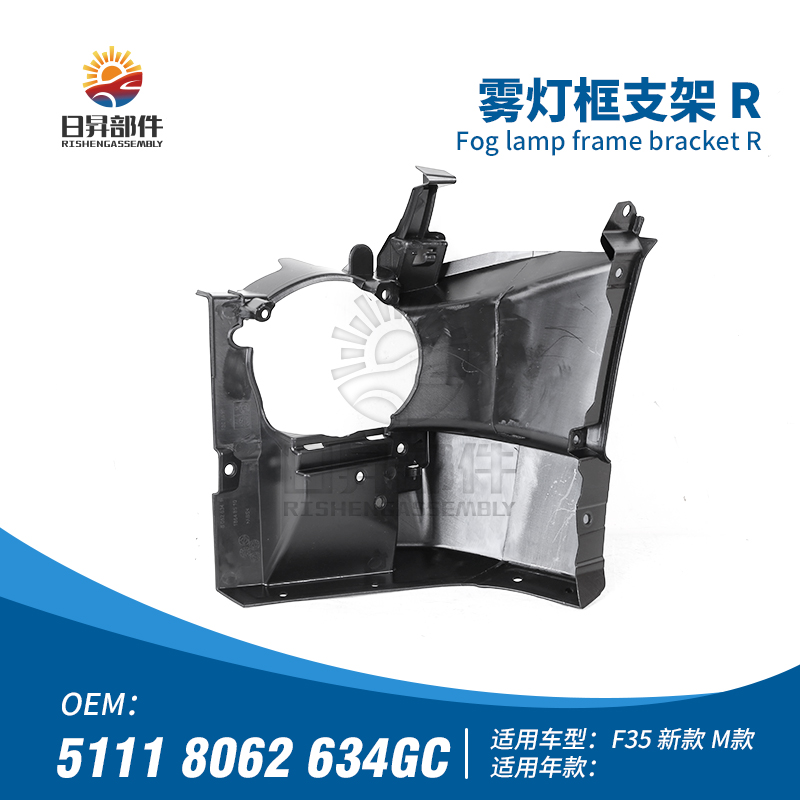 3系F35F30前保险杠雾灯框支架