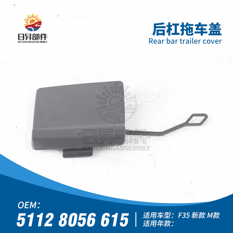 3系F35F30后保险杠拖车盖