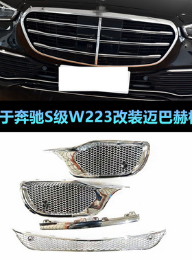 适用奔驰S级W223S400LS450LS500L改装S680S480迈巴赫前杠格栅中网