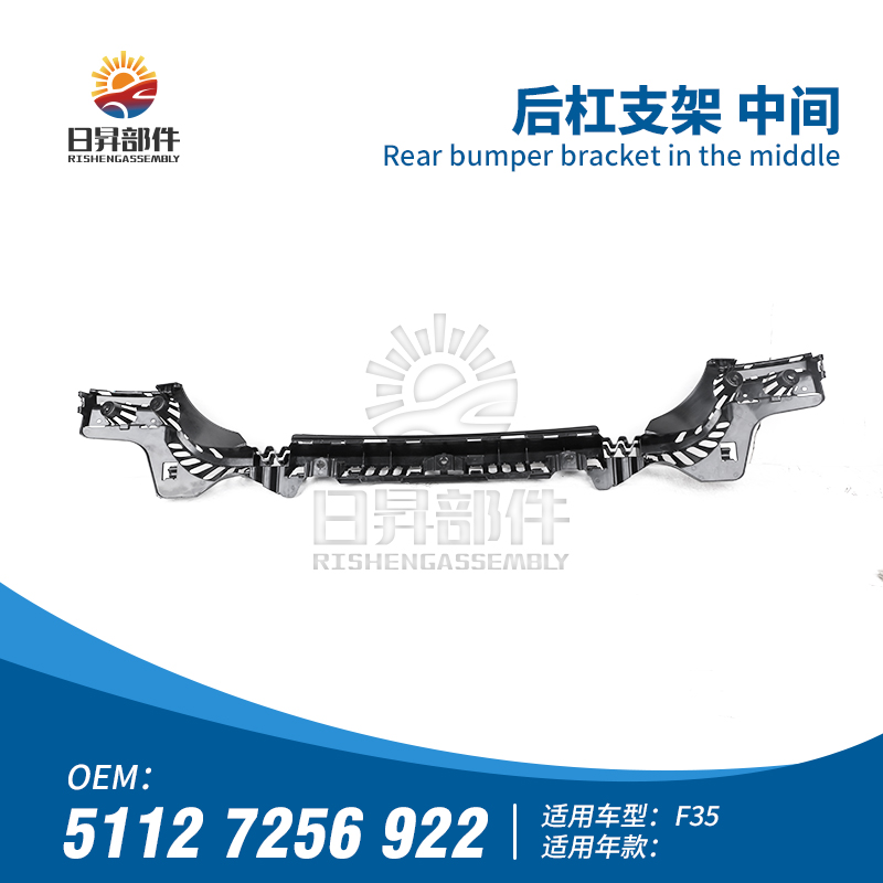 3系F35F30后保险杠支架