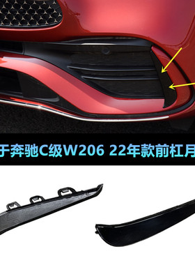 适用奔驰C级W206前杠月牙板C200黑色C220月牙獠牙C260L装饰条C300