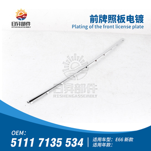 适用宝马7系E66前车牌架上亮条730车牌上760电镀条740前杠745L750