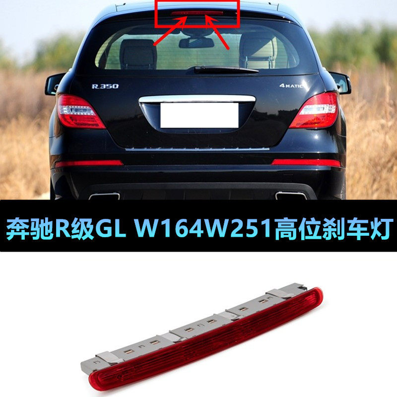 适用奔驰w164w251gl450高位r320刹车灯r350防追r400尾灯r500顶灯