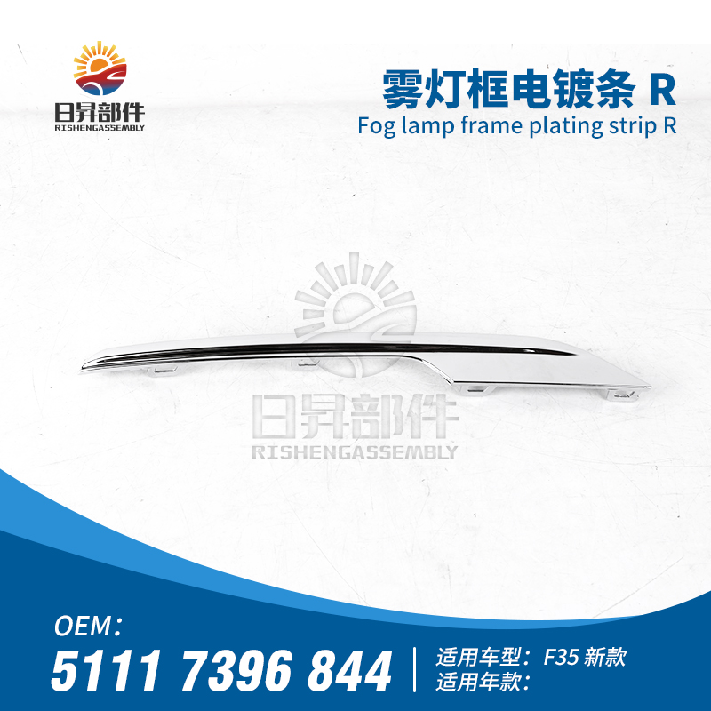 F30F35前保险杠雾灯框电镀条