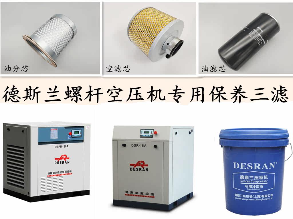德斯兰螺杆空压机DSR/DSPM-30A三滤保养配件空滤芯油滤芯油分芯