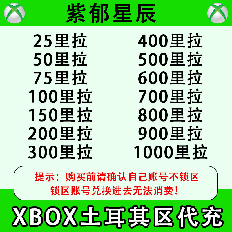 上号代充xbox土耳其25/50/100里拉代充TL土区礼品卡账户余额代充
