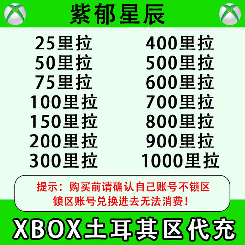 上号代充xbox土耳其25/50/100里拉代充TL土区礼品卡账户余额代充