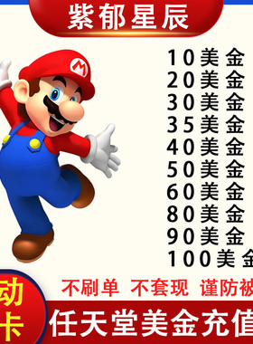 NS任天堂eShop美服区Switch充值点卡5 10 15 20 30 50 60 100美金