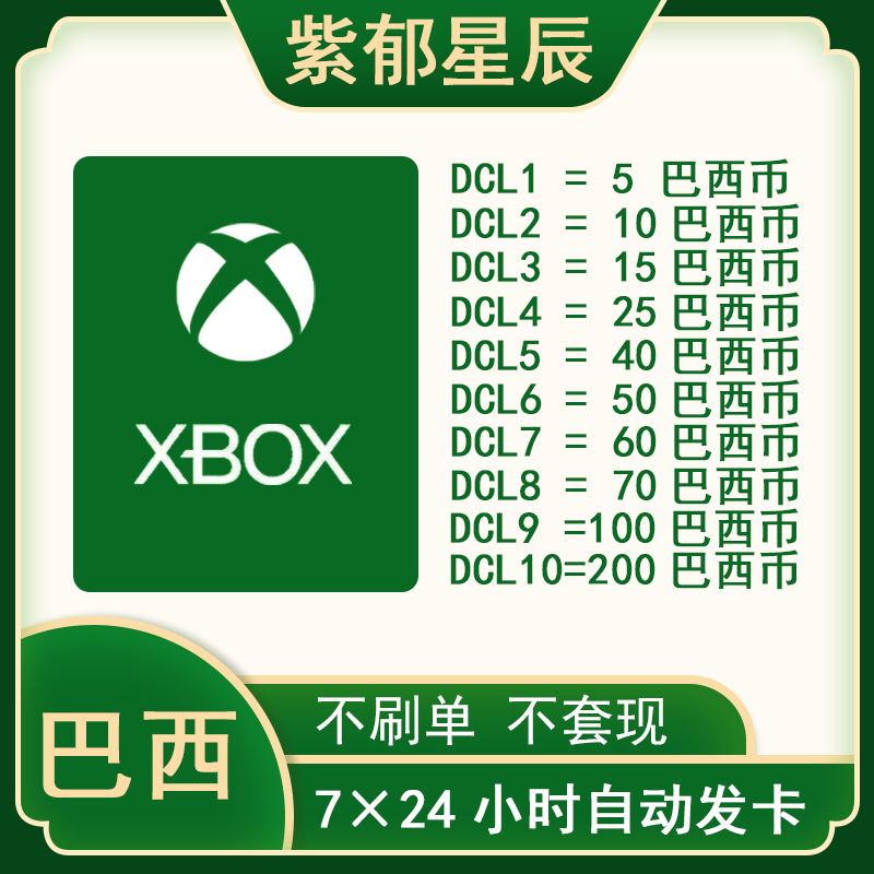 自动发货Xbox one WIN10巴西礼品卡10 100BRL可以充值cod cp主机