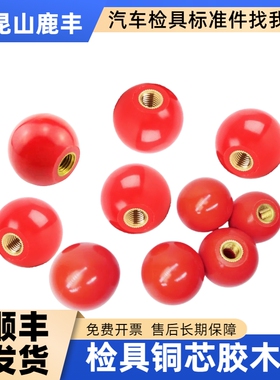 汽车检具标准件红色铜芯胶木球手柄球红色圆塑料球M5/6/8