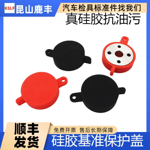 汽车检具配件圆形硅胶加厚防尘全包基准保护盖 检具保护盖