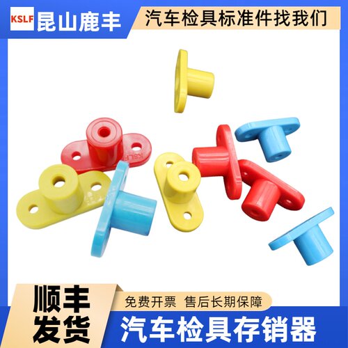 汽车检具标准配件ABS销规座 插销座 塑料座 存销器