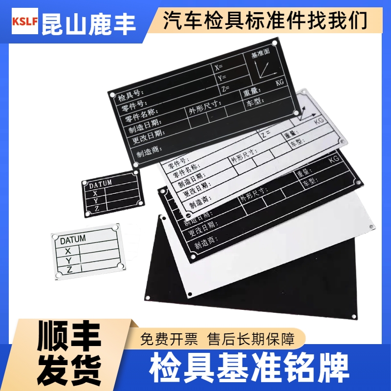 汽车检具标准配件 检具信息坐标基准铭牌标牌白底黑底铝制铭牌