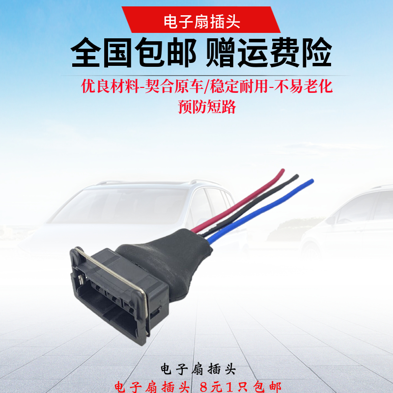 适配桑塔纳99新秀2000小电喷普桑电子扇插头散热器风扇接线头线束