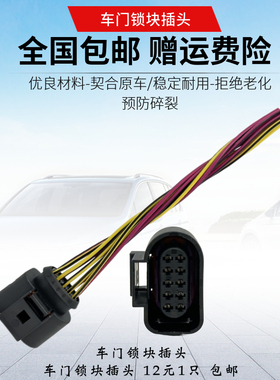 奥迪大众A46LQ5Q7A8迈腾速腾途锐车门锁块雷达线束插头1J0973715