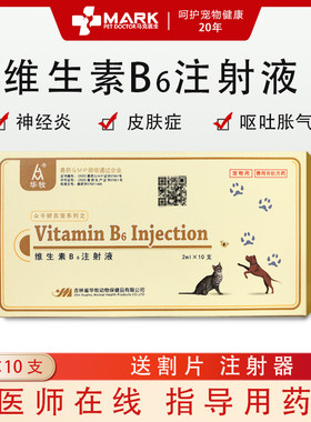 维生素b6注射液宠物犬异烟肼猫消化不良胃肠疾病犬瘟细小猫瘟呕吐