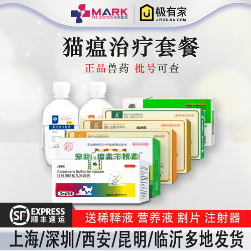 猫瘟治疗套餐小猫泛白细胞减少瘟毒干扰素病毒特效猫瘟治疗针药