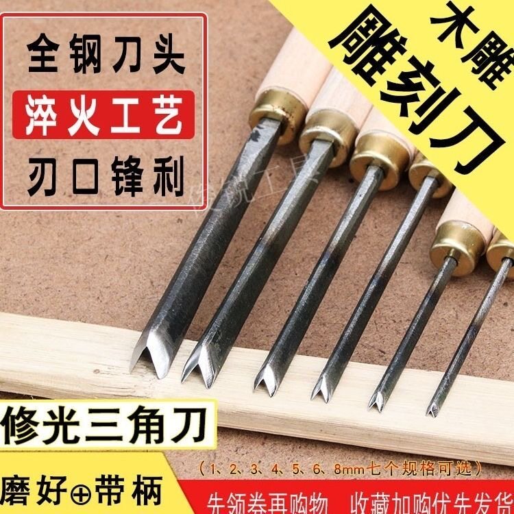 木雕工具东阳手工木工雕刻刀刻线刀线条刀磨好带把 V型修光三角刀