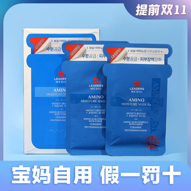 韩国正品leaders丽得姿补水面膜氨基酸水库男女保湿收缩毛孔贴片