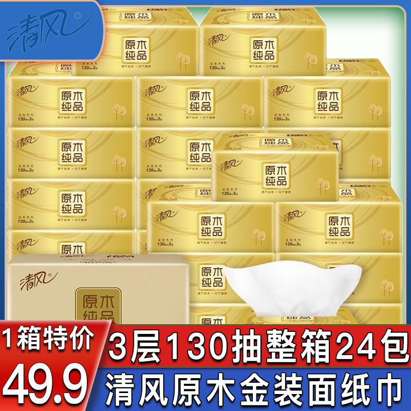 清风原木纯品抽纸3层130抽24包