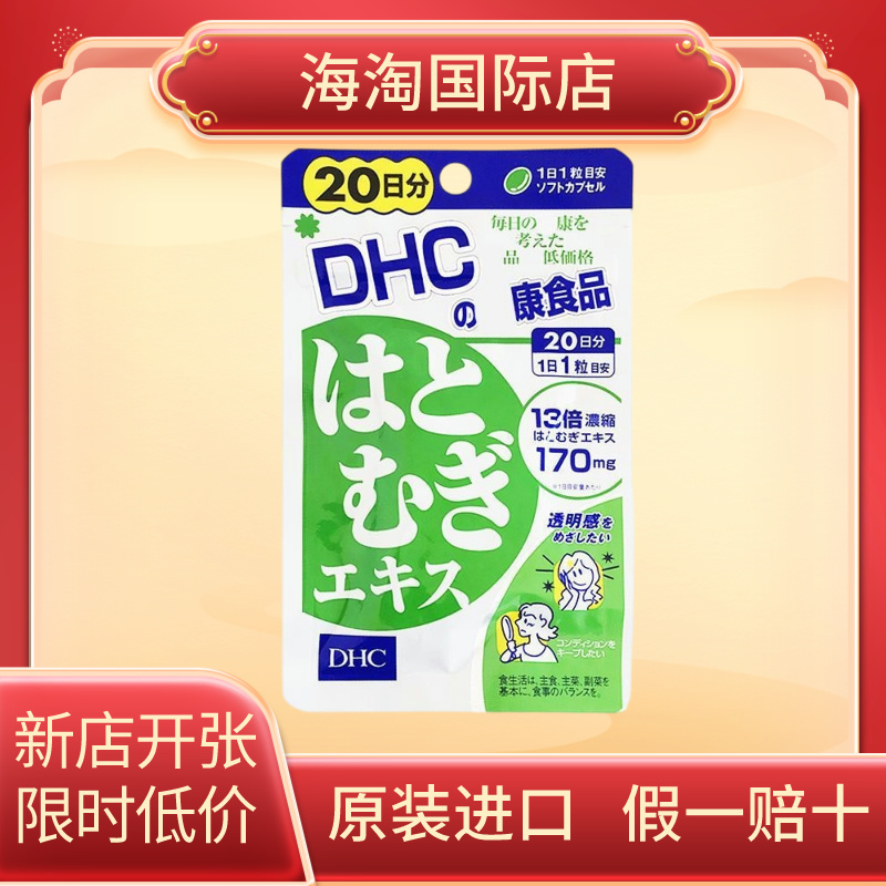 DHC薏仁丸浓缩精华20日美容养颜
