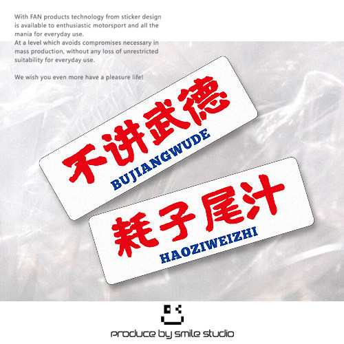创意搞笑网红语 耗子尾汁 不讲武德反光趣味文字车贴