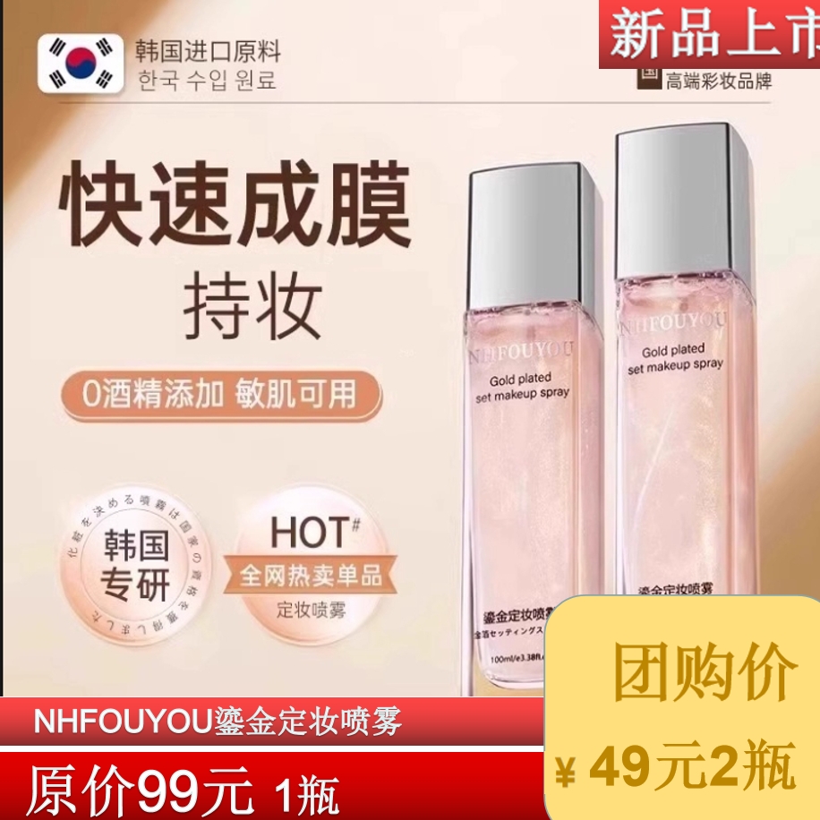 NHFOUYOU鎏金定妆喷雾持久保湿不脱妆清爽保湿不粘腻男女通用