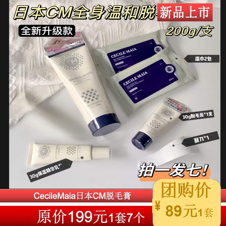 CecileMaia日本CM脱毛膏手臂腋下腋毛私密腿毛快速温和不刺激
