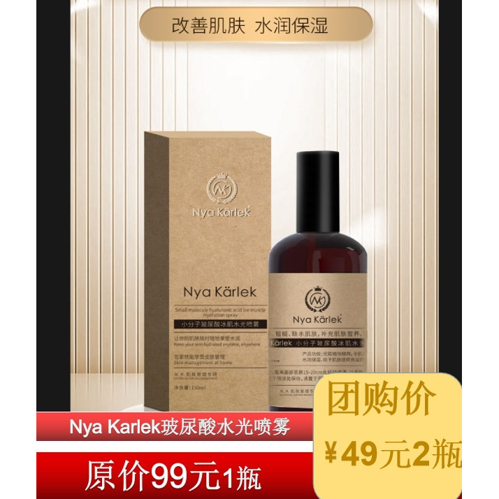 NyaKarlek小分子玻尿酸水光喷雾